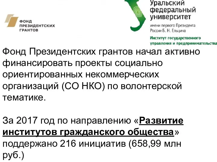 Фонд Президентских грантов начал активно финансировать проекты социально ориентированных некоммерческих организаций (СО