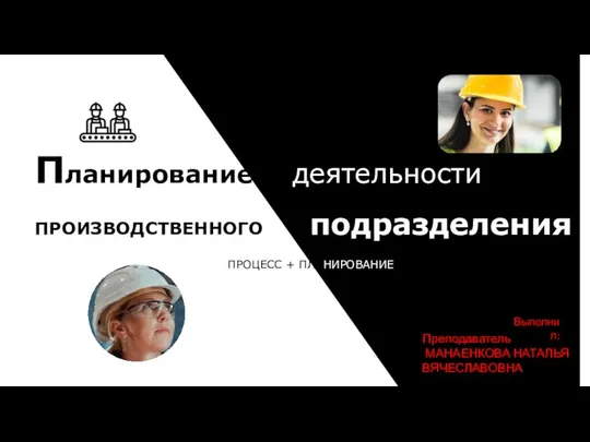 Планирование деятельности производственного подразделения