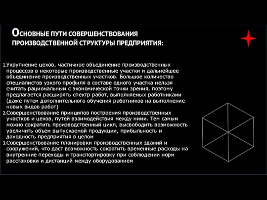 ОСНОВНЫЕ ПУТИ СОВЕРШЕНСТВОВАНИЯ ПРОИЗВОДСТВЕННОЙ СТРУКТУРЫ ПРЕДПРИЯТИЯ: Укрупнение цехов, частичное объединение производственных процессов