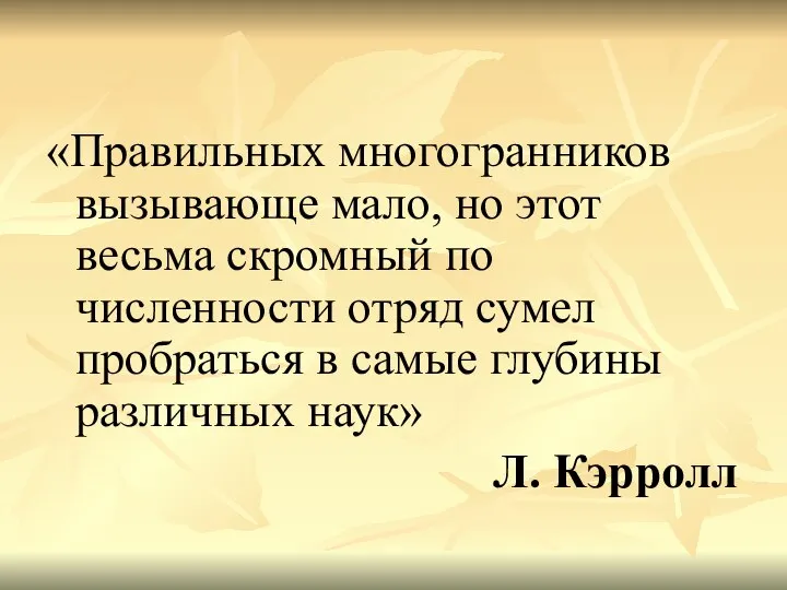 «Правильных многогранников вызывающе мало, но этот весьма скромный по численности отряд сумел