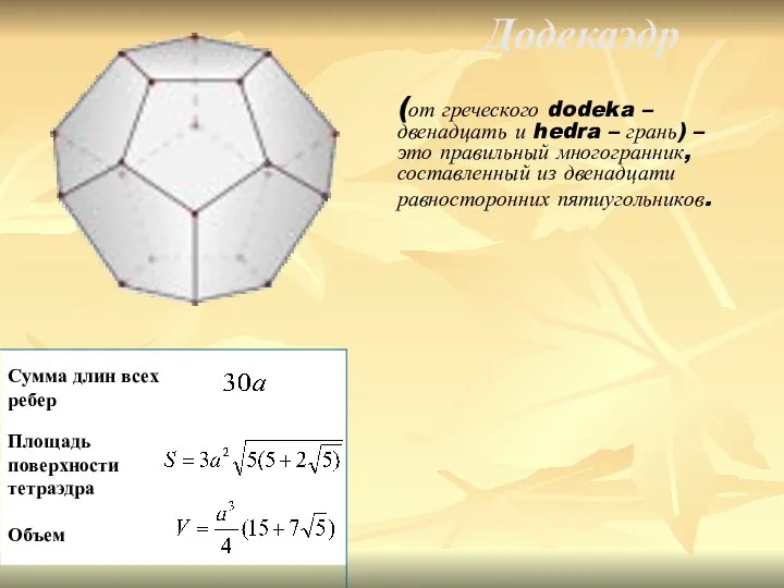 Додекаэдр (от греческого dodeka – двенадцать и hedra – грань) – это