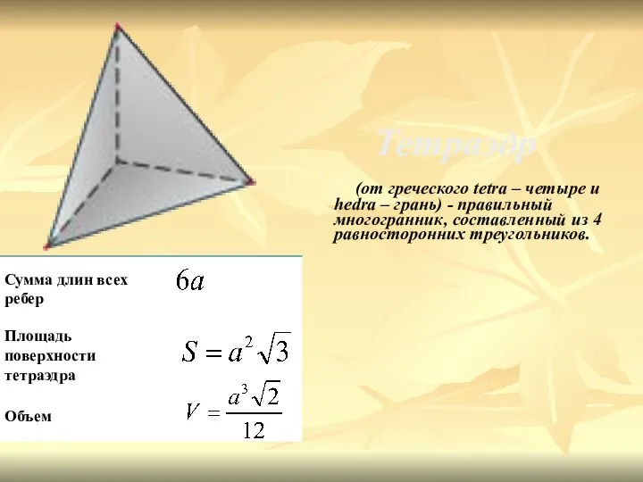 Тетраэдр (от греческого tetra – четыре и hedra – грань) - правильный