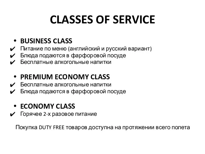 CLASSES OF SERVICE BUSINESS CLASS Питание по меню (английский и русский вариант)