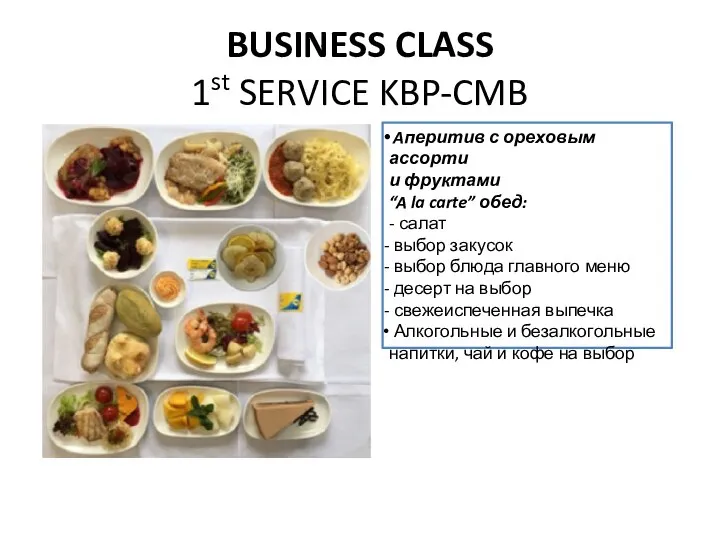 BUSINESS CLASS 1st SERVICE KBP-CMB Aперитив с ореховым ассорти и фруктами “A