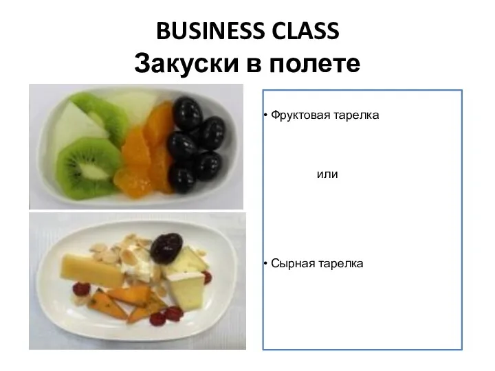 BUSINESS CLASS Закуски в полете Фруктовая тарелка или Сырная тарелка