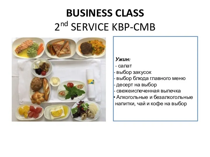 BUSINESS CLASS 2nd SERVICE KBP-CMB Ужин: - салат выбор закусок выбор блюда