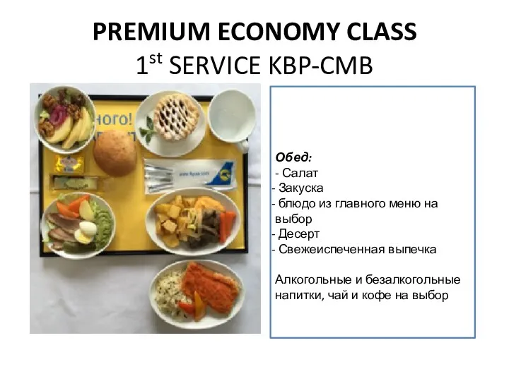 PREMIUM ECONOMY CLASS 1st SERVICE KBP-CMB Обед: - Салат Закуска блюдо из