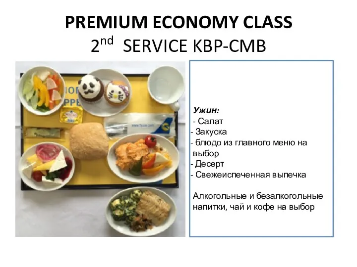 PREMIUM ECONOMY CLASS 2nd SERVICE KBP-CMB Ужин: - Салат Закуска блюдо из