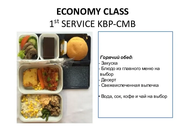 ECONOMY CLASS 1st SERVICE KBP-CMB Горячий обед: Закуска Блюдо из главного меню