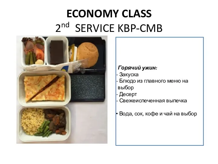 ECONOMY CLASS 2nd SERVICE KBP-CMB Горячий ужин: Закуска Блюдо из главного меню