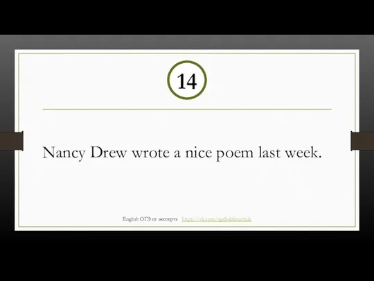 Nancy Drew wrote a nice poem last week. 14 English ОГЭ от эксперта https://vk.com/ogebalabanchuk