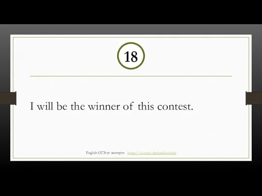 I will be the winner of this contest. 18 English ОГЭ от эксперта https://vk.com/ogebalabanchuk