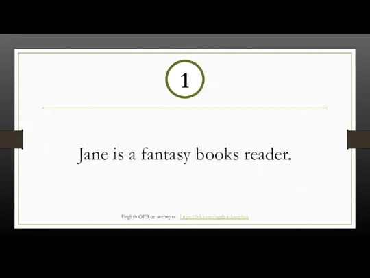 Jane is a fantasy books reader. 1 English ОГЭ от эксперта https://vk.com/ogebalabanchuk