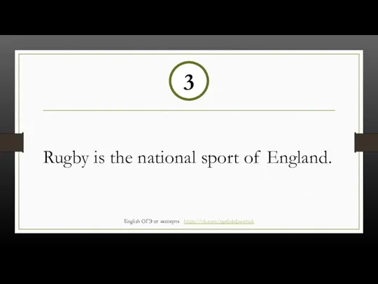 Rugby is the national sport of England. 3 English ОГЭ от эксперта https://vk.com/ogebalabanchuk