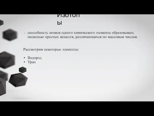 Изотопы способность атомов одного химического элемента образовывать несколько простых веществ, различающихся по