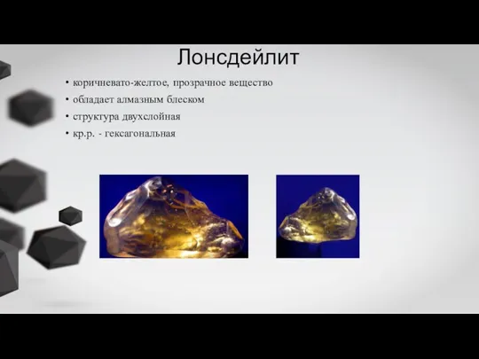 Лонсдейлит коричневато-желтое, прозрачное вещество обладает алмазным блеском структура двухслойная кр.р. - гексагональная