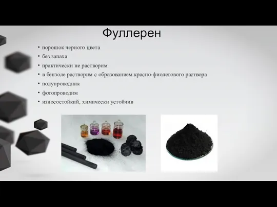 Фуллерен порошок черного цвета без запаха практически не растворим в бензоле растворим