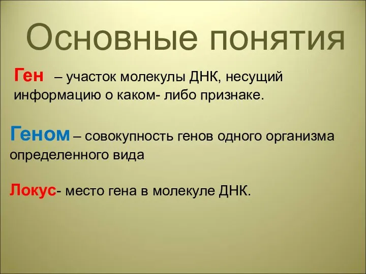 Основные понятия Ген – участок молекулы ДНК, несущий информацию о каком- либо