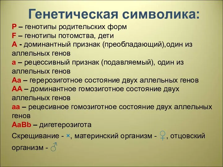 Генетическая символика: P – генотипы родительских форм F – генотипы потомства, дети