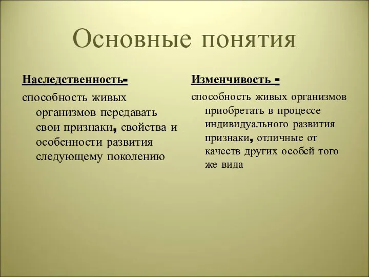 Основные понятия Наследственность- способность живых организмов передавать свои признаки, свойства и особенности