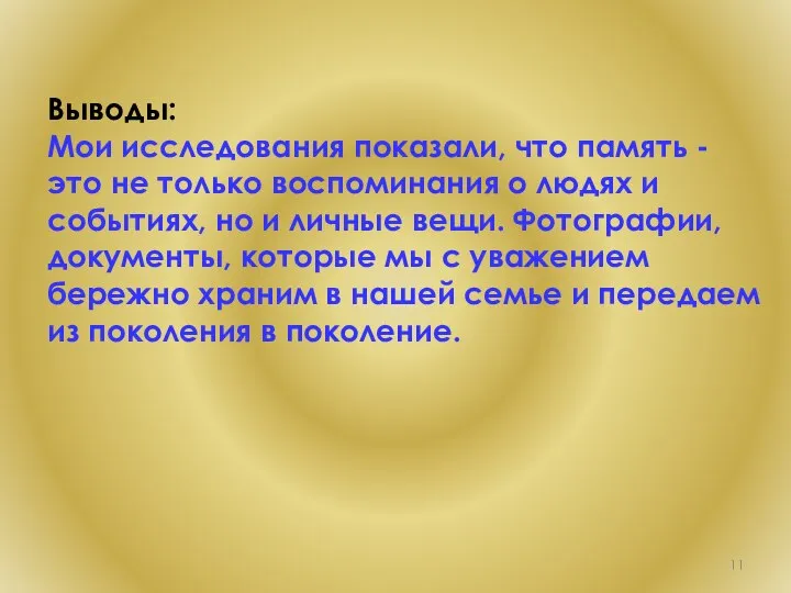 Выводы: Мои исследования показали, что память - это не только воспоминания о