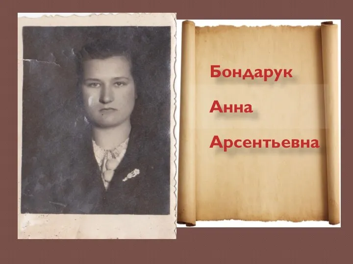 Бондарук Анна Арсентьевна