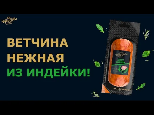 ВЕТЧИНА НЕЖНАЯ ИЗ ИНДЕЙКИ!