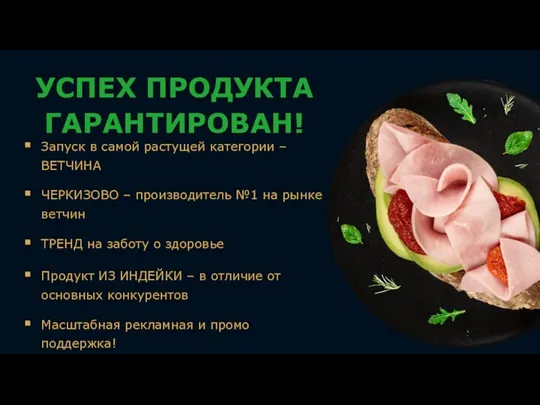 УСПЕХ ПРОДУКТА ГАРАНТИРОВАН! Запуск в самой растущей категории – ВЕТЧИНА ЧЕРКИЗОВО –