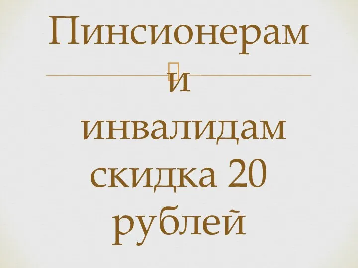 Пинсионерам и инвалидам скидка 20 рублей