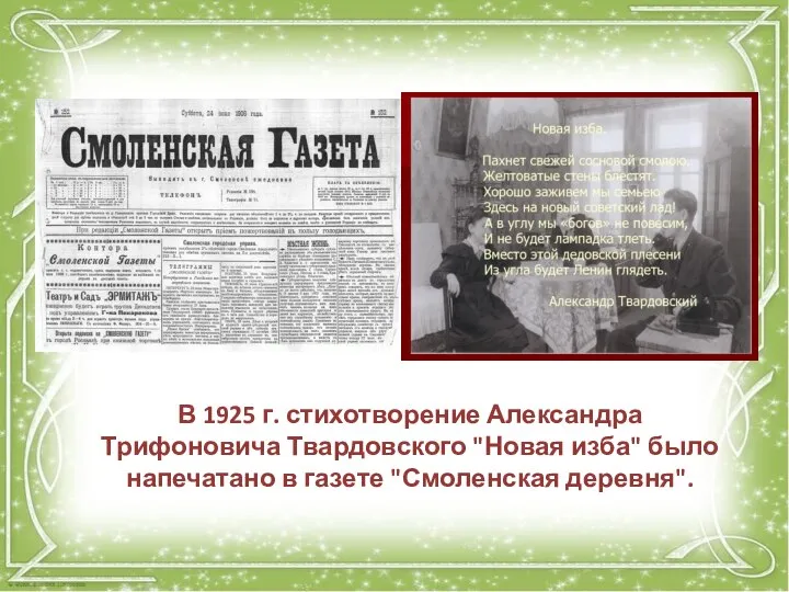 В 1925 г. стихотворение Александра Трифоновича Твардовского "Новая изба" было напечатано в газете "Смоленская деревня".