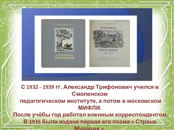 С 1932 - 1939 гг. Александр Трифонович учился в Смоленском педагогическом институте,