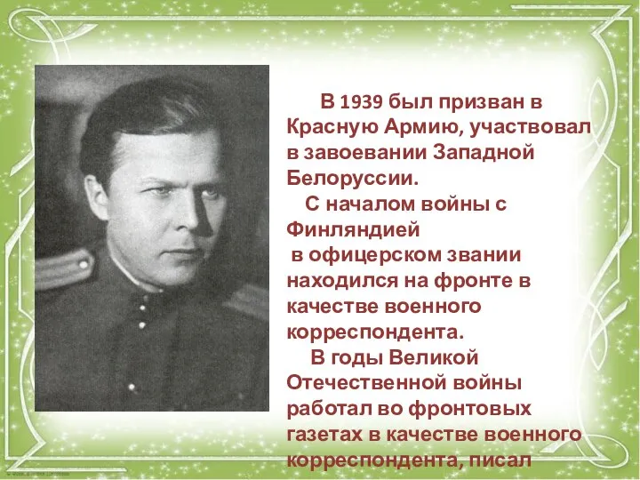 В 1939 был призван в Красную Армию, участвовал в завоевании Западной Белоруссии.