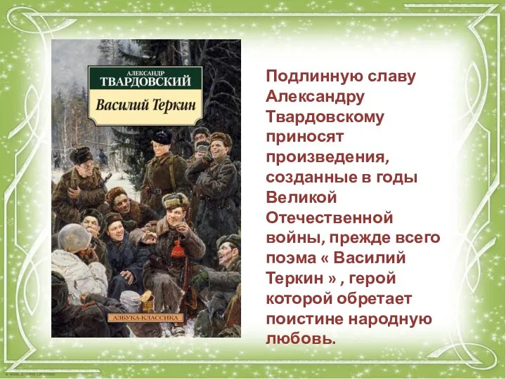 Подлинную славу Александру Твардовскому приносят произведения, созданные в годы Великой Отечественной войны,