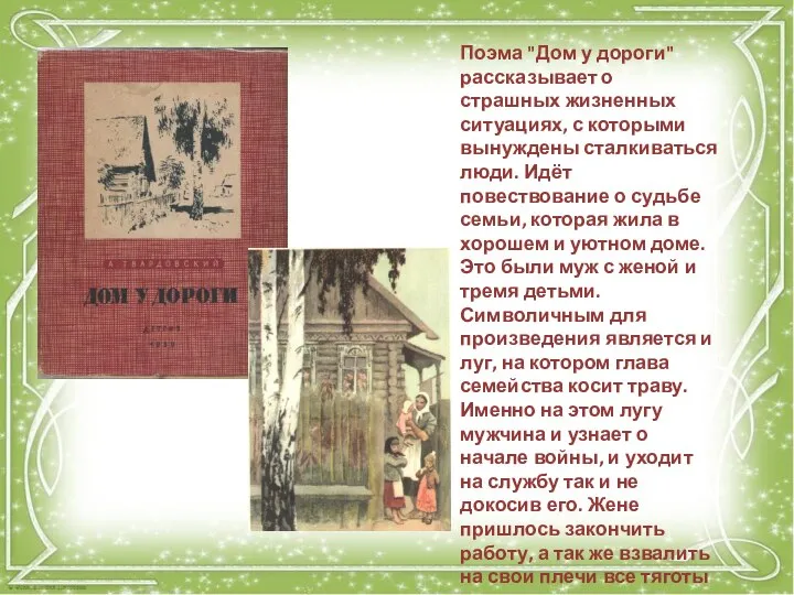 Поэма "Дом у дороги" рассказывает о страшных жизненных ситуациях, с которыми вынуждены