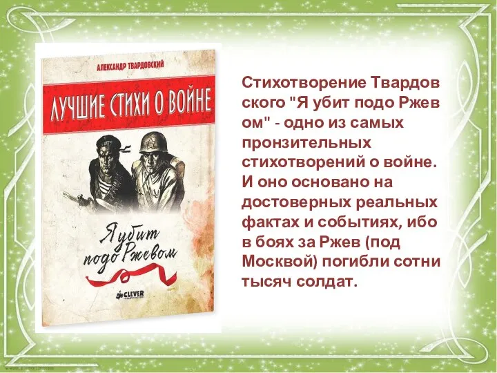 Стихотворение Твардовского "Я убит подо Ржевом" - одно из самых пронзительных стихотворений