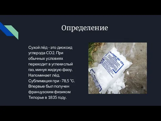 Определение Сухой лёд - это диоксид углерода CO2. При обычных условиях переходит