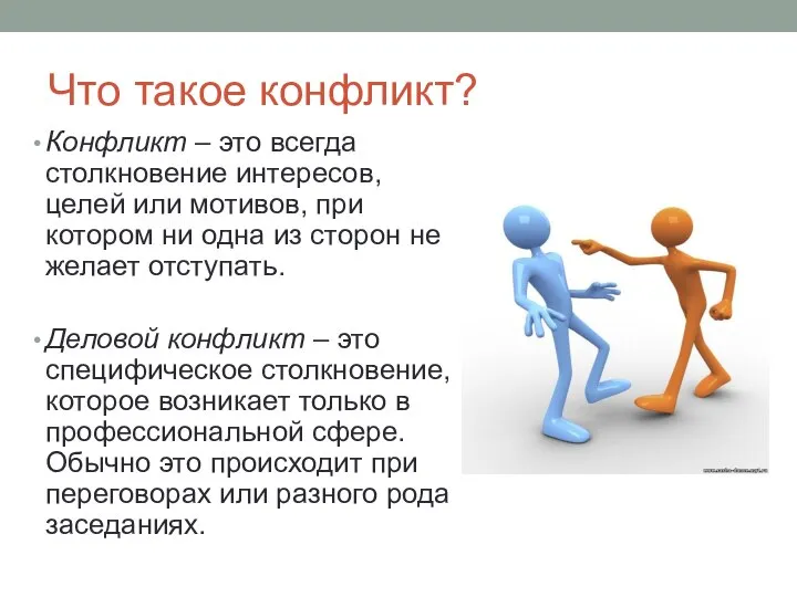 Что такое конфликт? Конфликт – это всегда столкновение интересов, целей или мотивов,