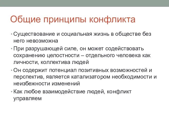 Общие принципы конфликта Существование и социальная жизнь в обществе без него невозможна