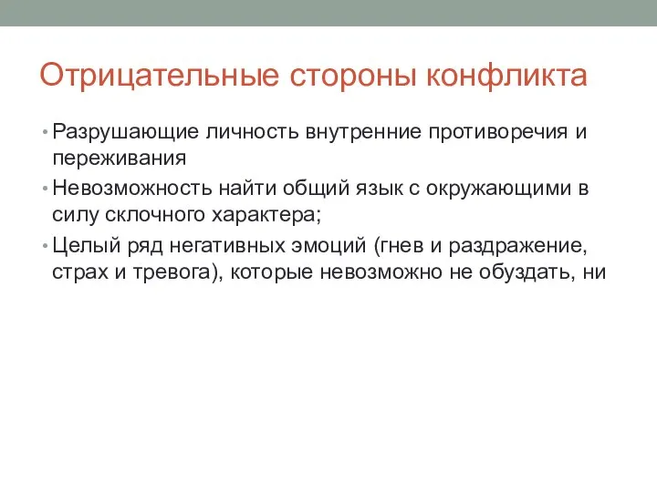 Отрицательные стороны конфликта Разрушающие личность внутренние противоречия и переживания Невозможность найти общий