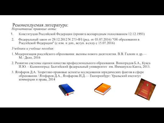 Рекомендуемая литература: Нормативные правовые акты: Конституция Российской Федерации (принята всенародным голосованием 12.12.1993)