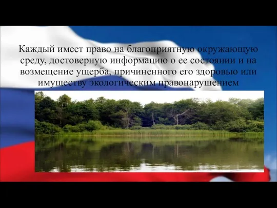 Каждый имеет право на благоприятную окружающую среду, достоверную информацию о ее состоянии