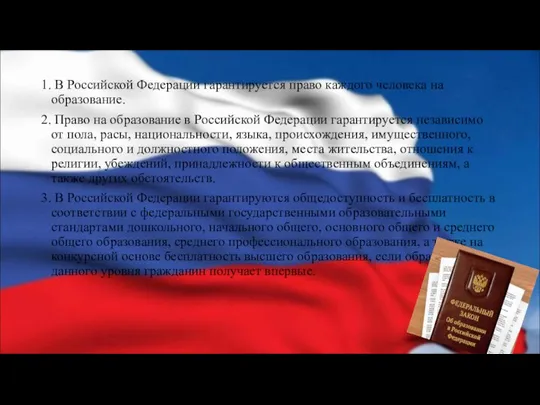 1. В Российской Федерации гарантируется право каждого человека на образование. 2. Право