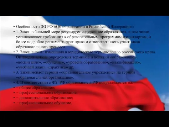 Особенности ФЗ РФ «Об образовании в Российской Федерации»: 1. Закон в большей