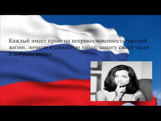 Каждый имеет право на неприкосновенность частной жизни, личную и семейную тайну, защиту