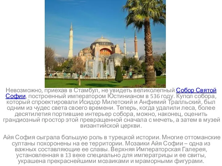 Невозможно, приехав в Стамбул, не увидеть великолепный Собор Святой Софии, построенный императором