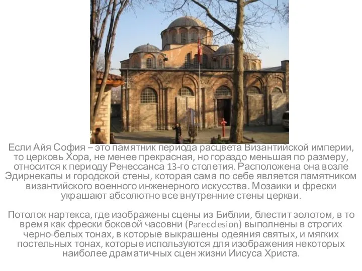 Если Айя София – это памятник периода расцвета Византийской империи, то церковь