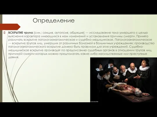 Определение ВСКРЫТИЕ трупа (син.: секция, аутопсия, обдукция) — исследование тела умершего с