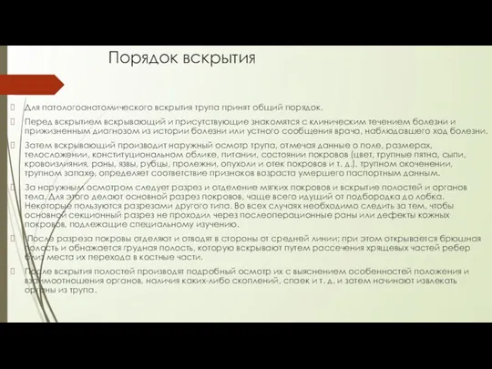 Порядок вскрытия Для патологоанатомического вскрытия трупа принят общий порядок. Перед вскрытием вскрывающий