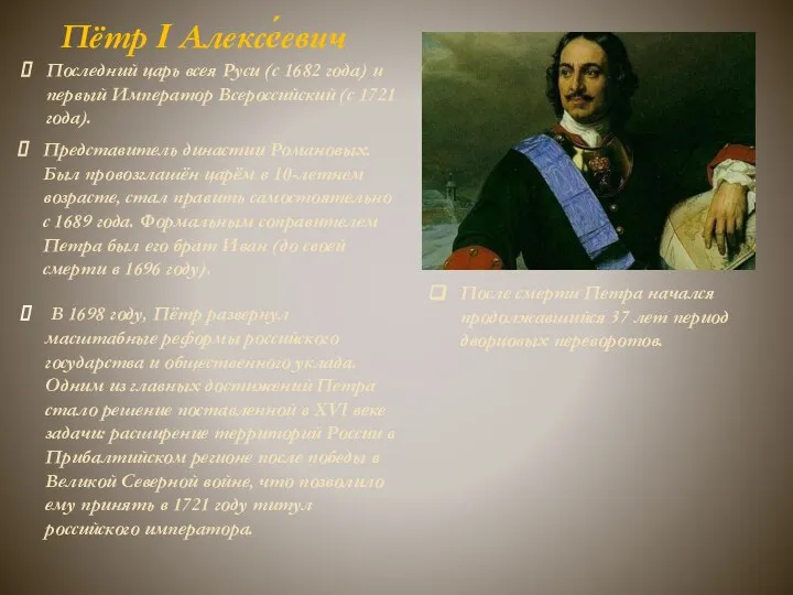 Пётр I Алексе́евич Последний царь всея Руси (с 1682 года) и первый