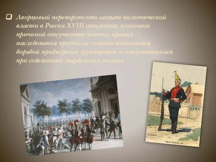 Дворцовый переворот-это захват политической власти в России ХVIII столетия, имеющий причиной отсутствие